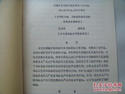 新疆少数民族传统乳制品-酸马奶马奶酒的历史、现状和前景--兼评酸马奶马奶酒的医疗保健作用及营养特性